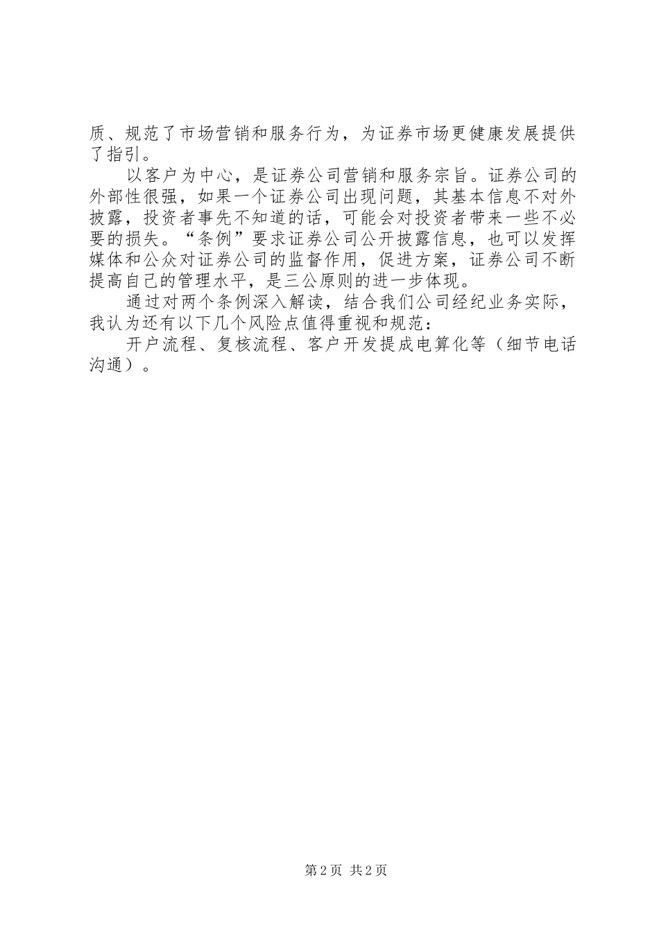 证券公司学习两个条例心得_第2页