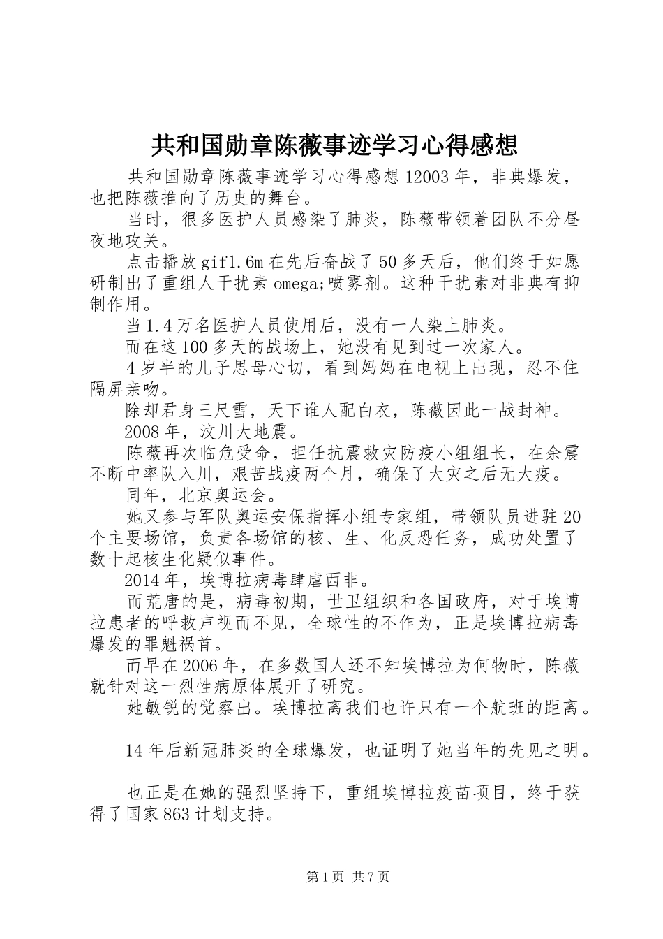 共和国勋章陈薇事迹学习心得感想_第1页