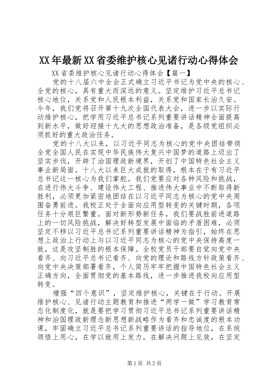 XX年最新XX省委维护核心见诸行动心得体会_第1页