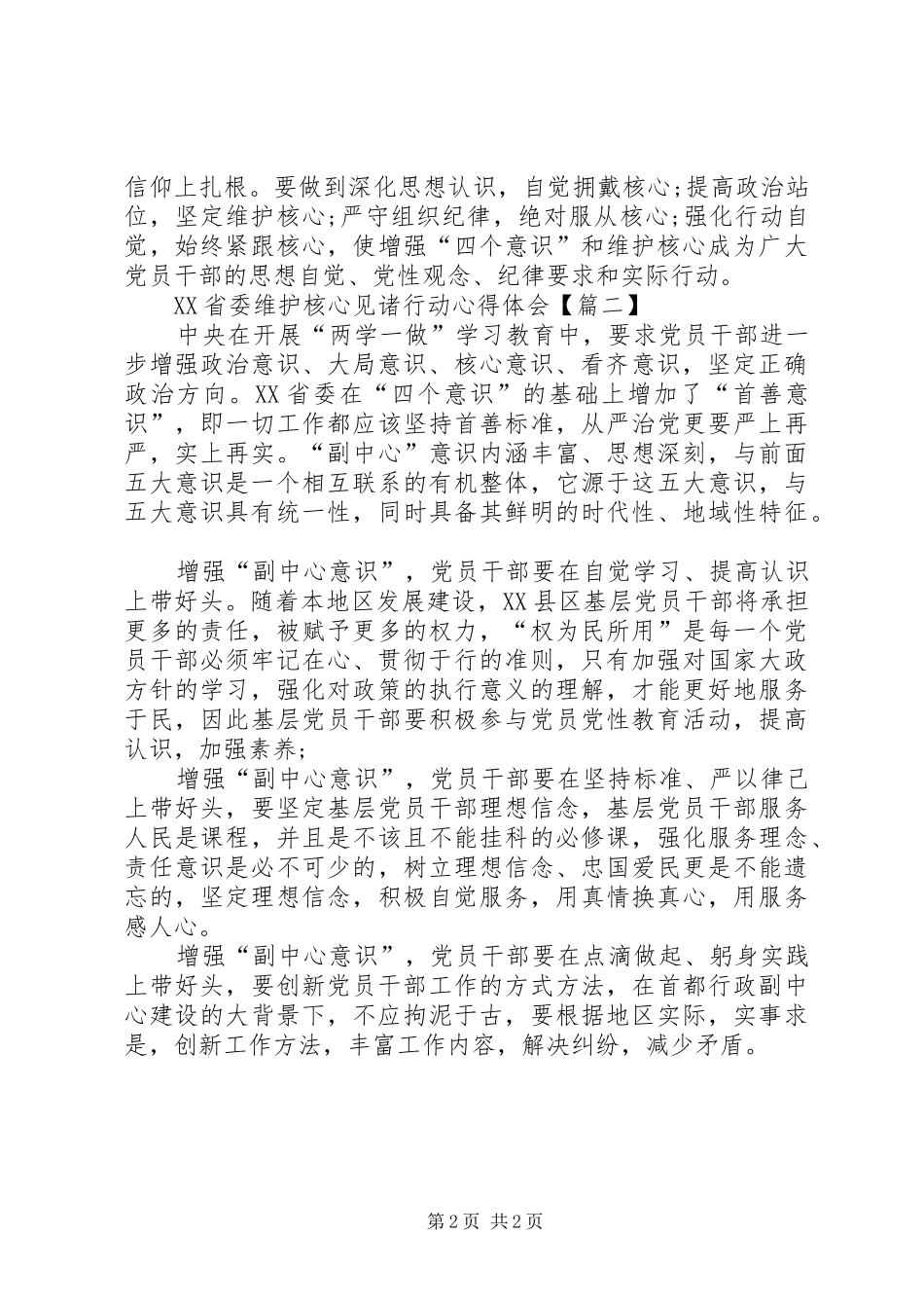 XX年最新XX省委维护核心见诸行动心得体会_第2页