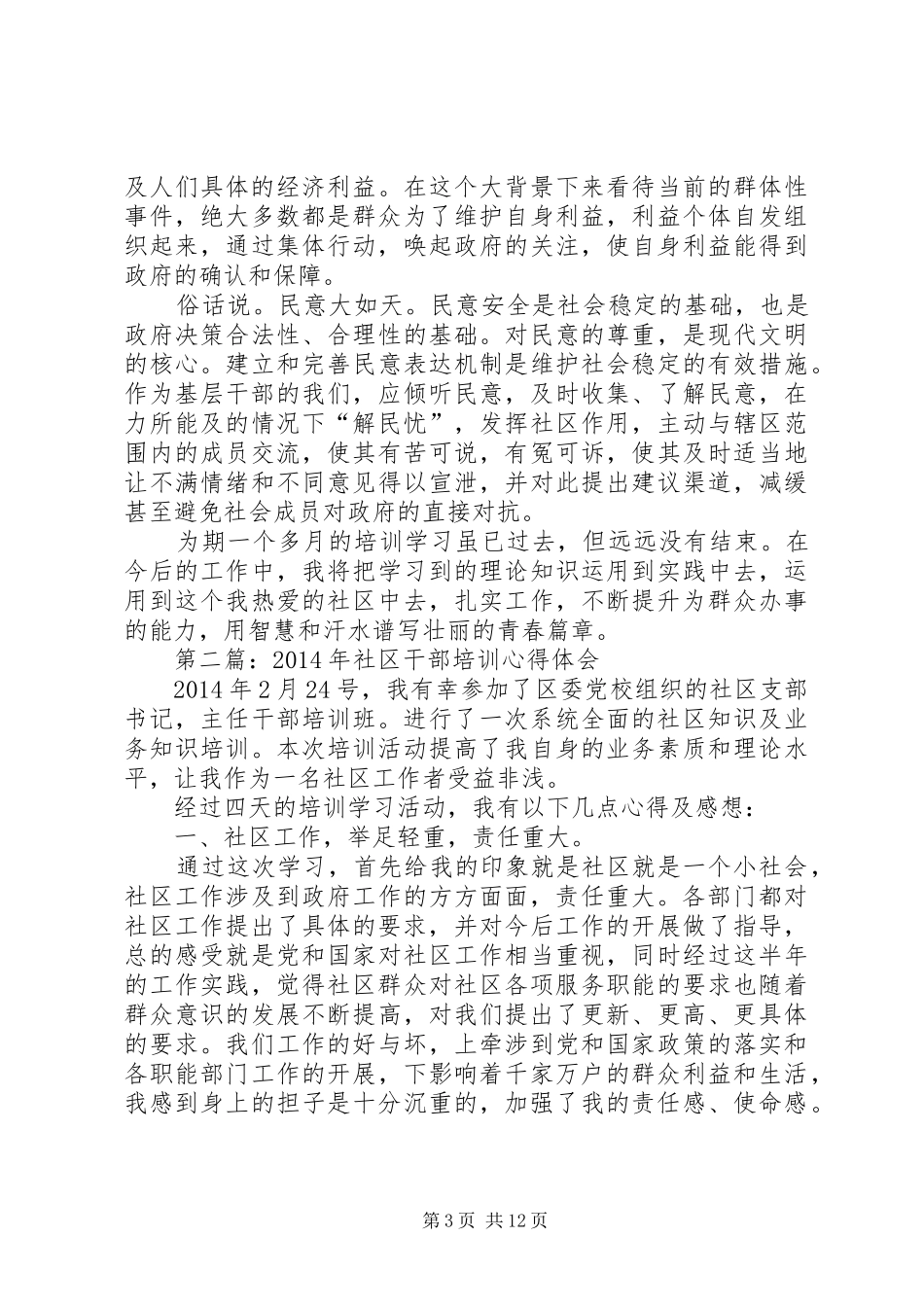 第一篇：XX年社区干部培训心得体会_第3页