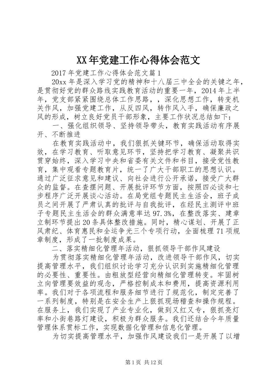 XX年党建工作心得体会范文_第1页
