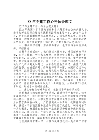 XX年党建工作心得体会范文