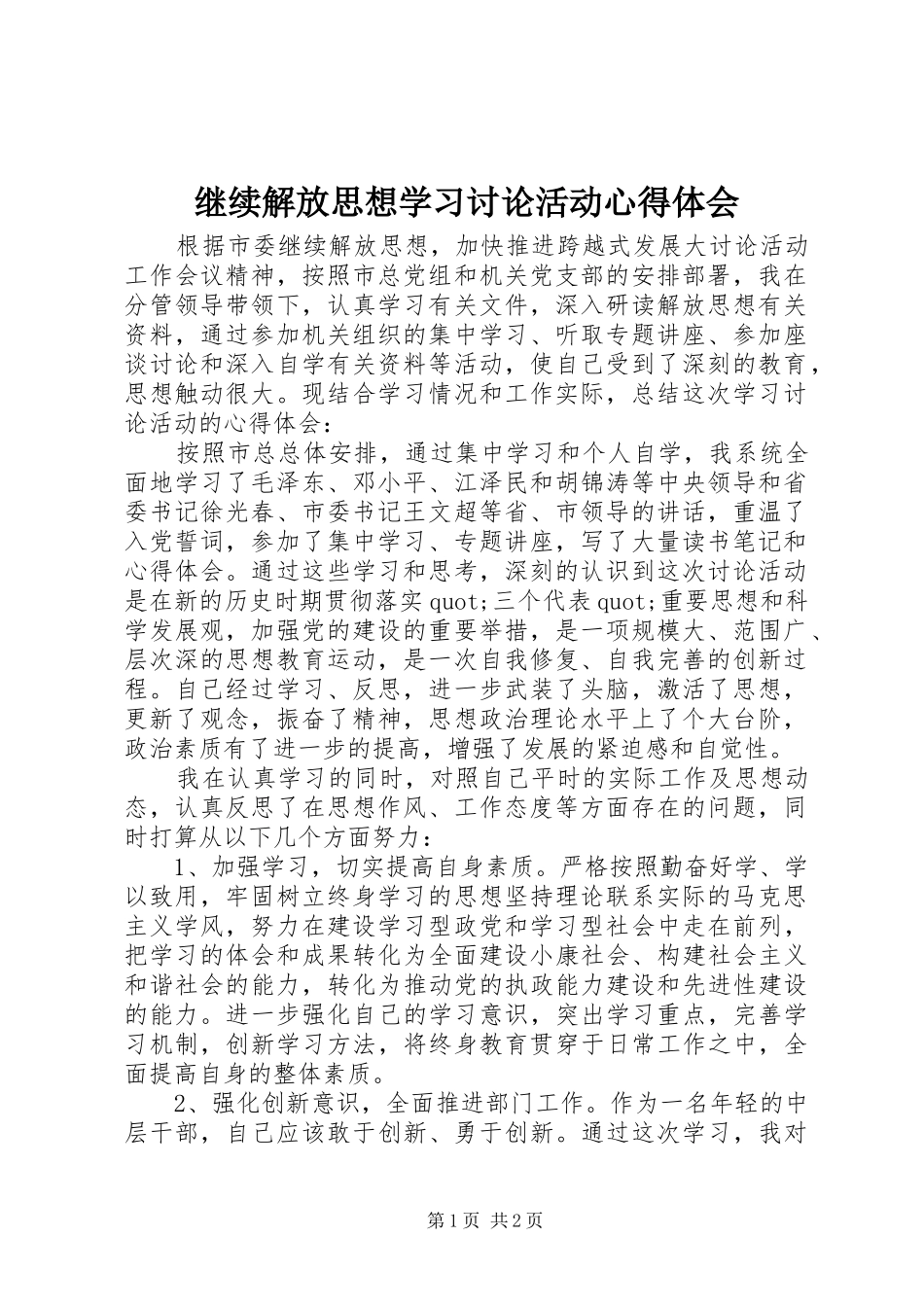 继续解放思想学习讨论活动心得体会_第1页