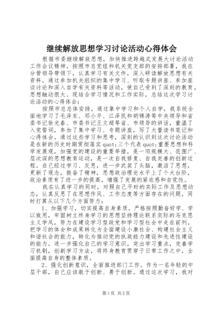 继续解放思想学习讨论活动心得体会