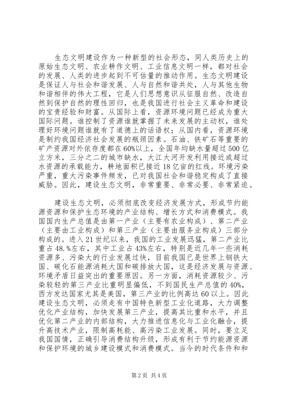 生态文明建设的认识与体会_第2页