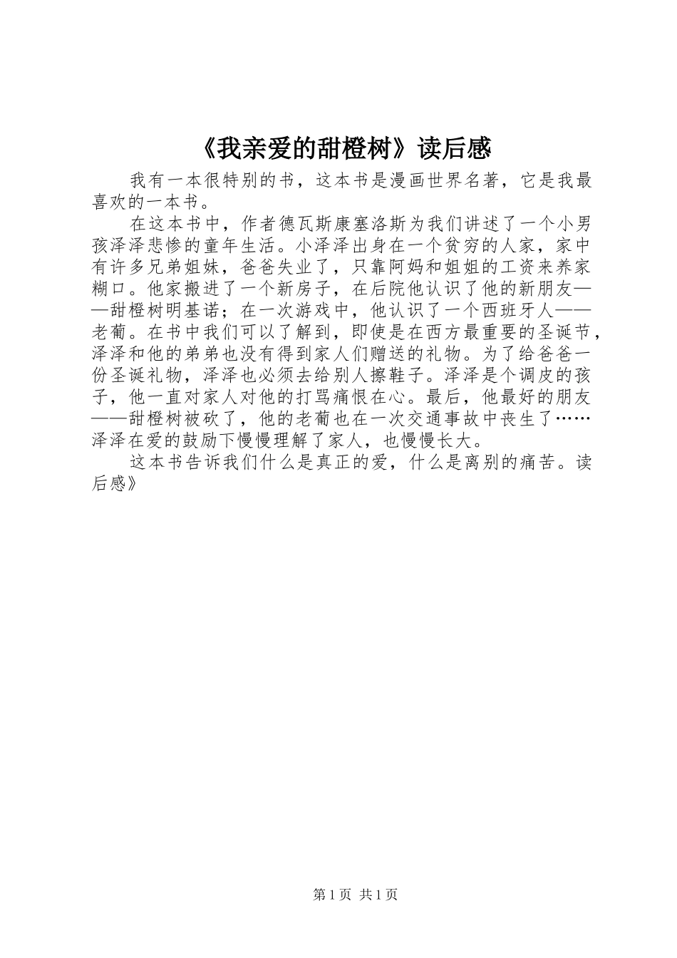 《我亲爱的甜橙树》读后感_第1页