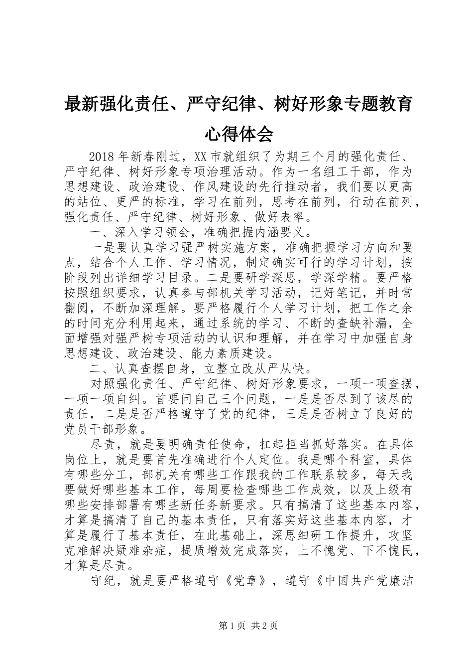 最新强化责任、严守纪律、树好形象专题教育心得体会_第1页