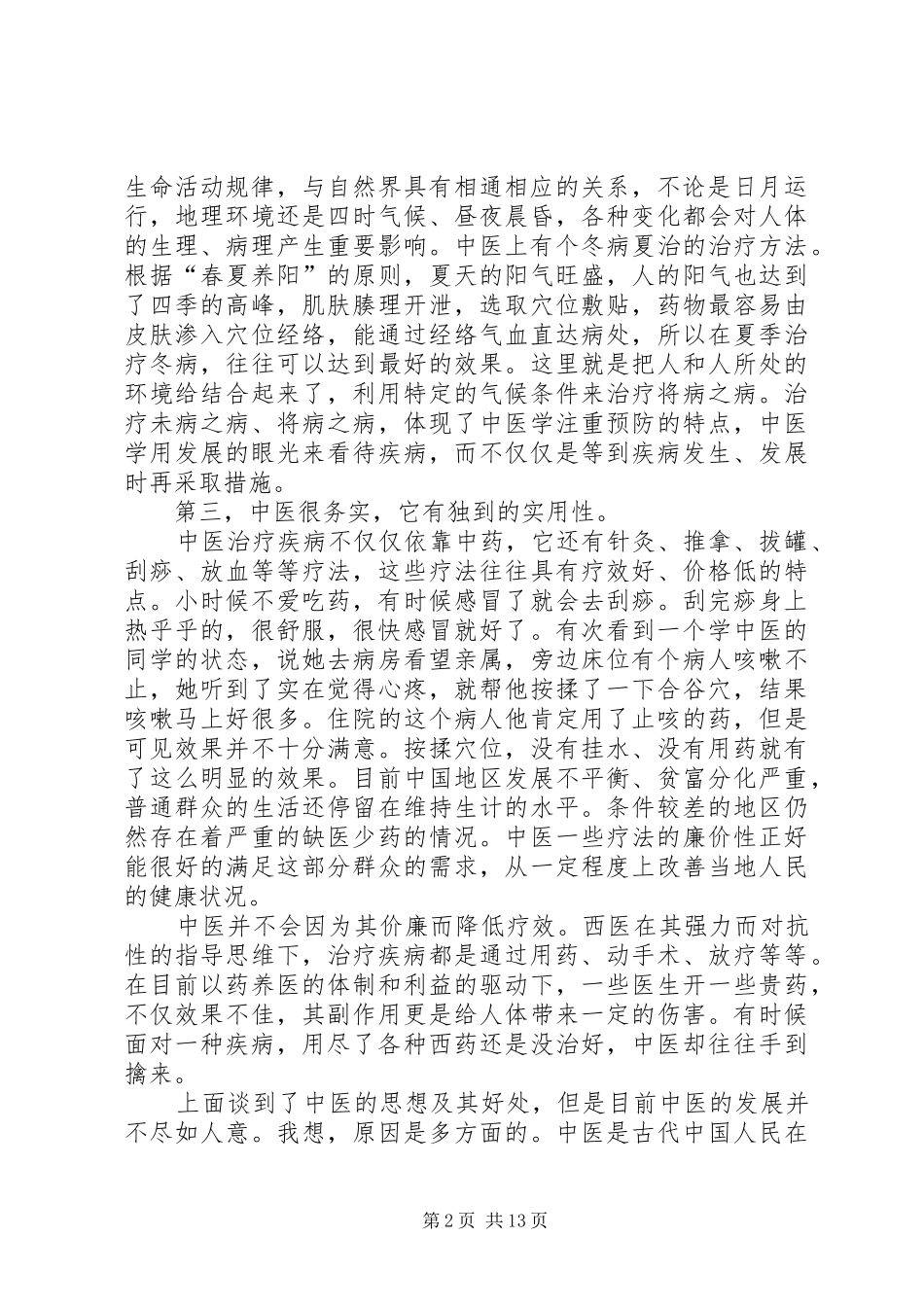 《走近中医》读后感_第2页