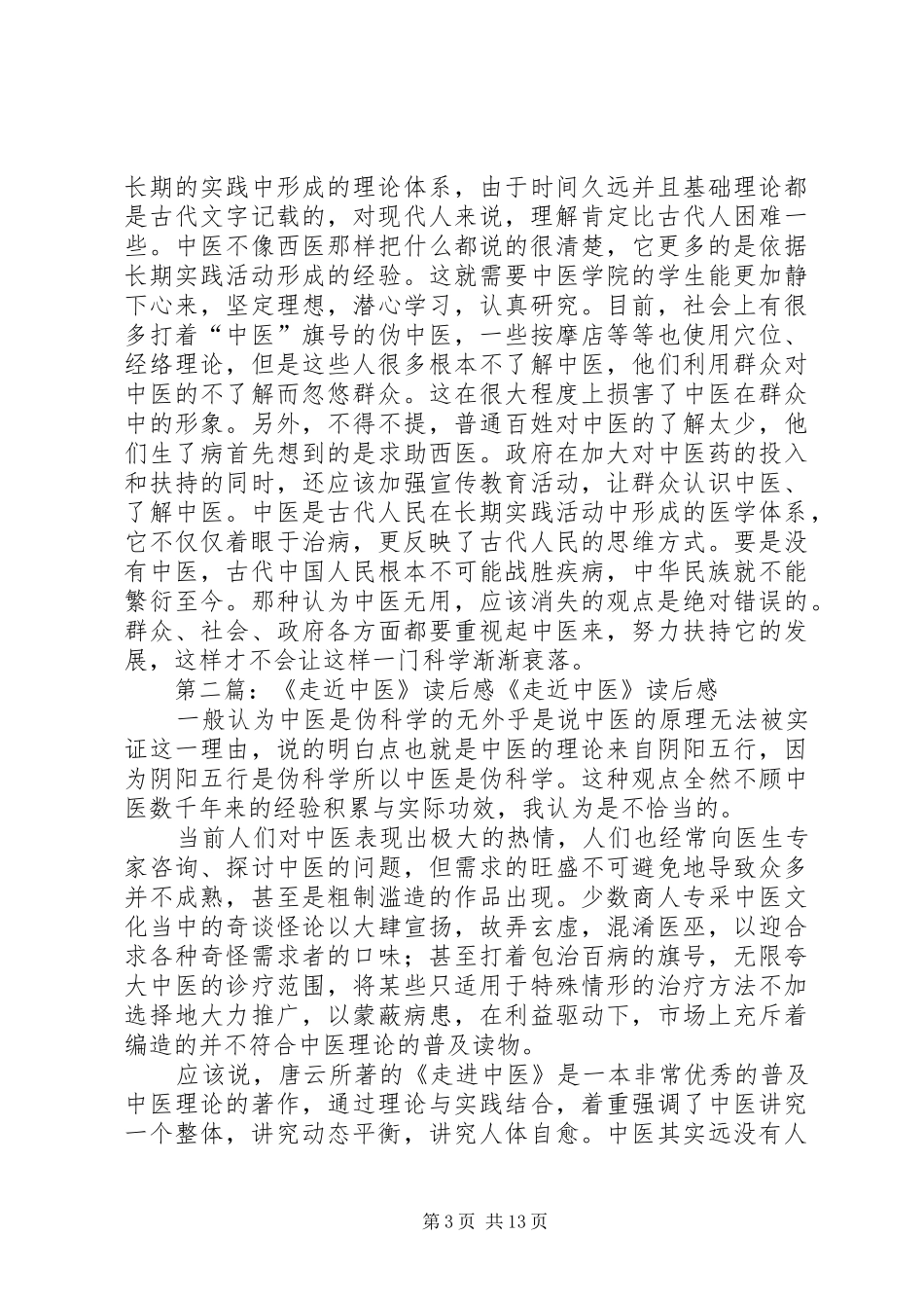 《走近中医》读后感_第3页