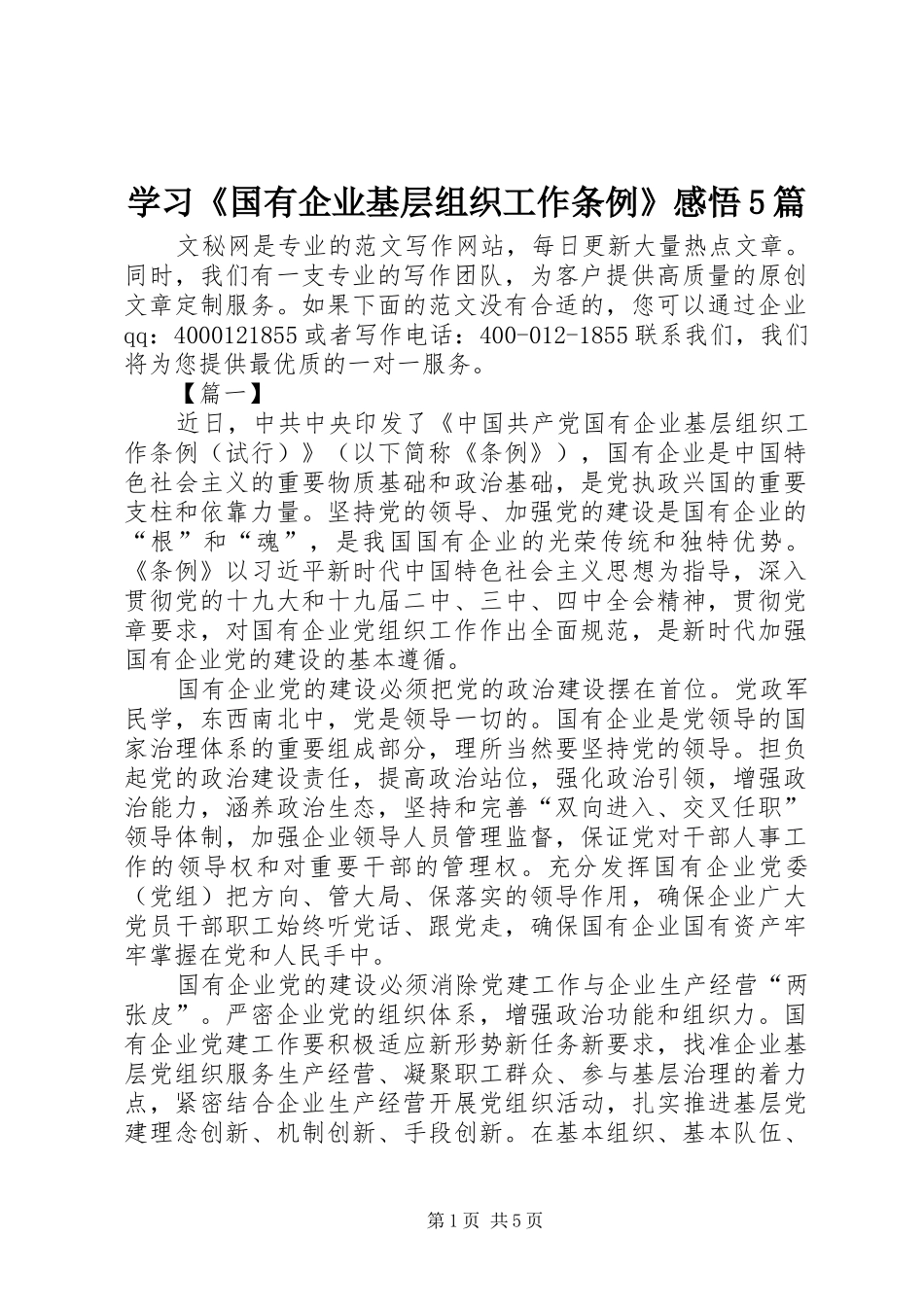 学习《国有企业基层组织工作条例》感悟5篇_第1页