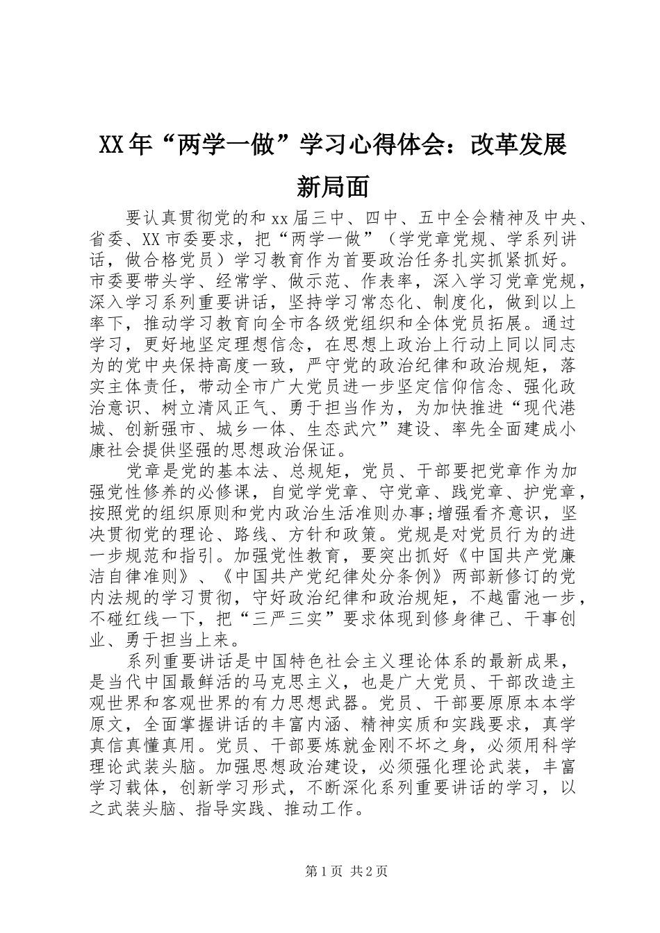 XX年“两学一做”学习心得体会：改革发展新局面_第1页