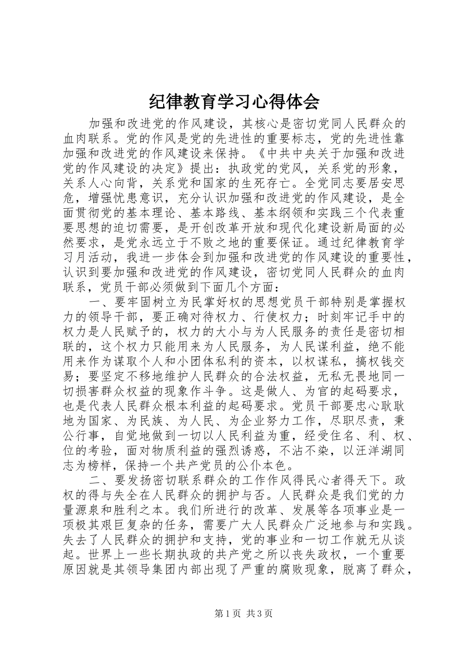 纪律教育学习心得体会_第1页