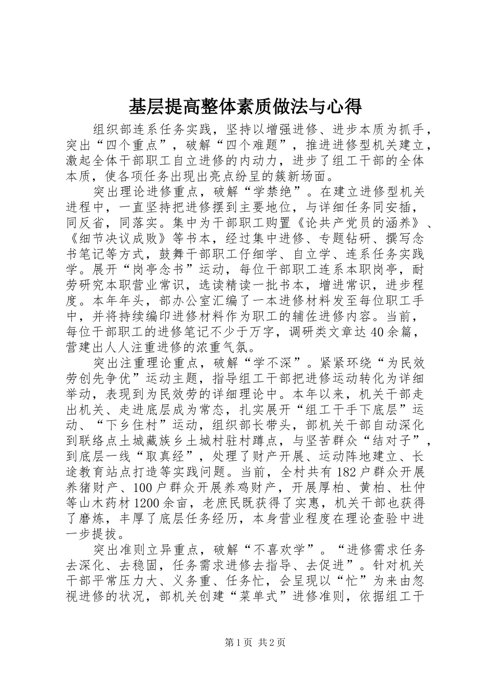 基层提高整体素质做法与心得_第1页