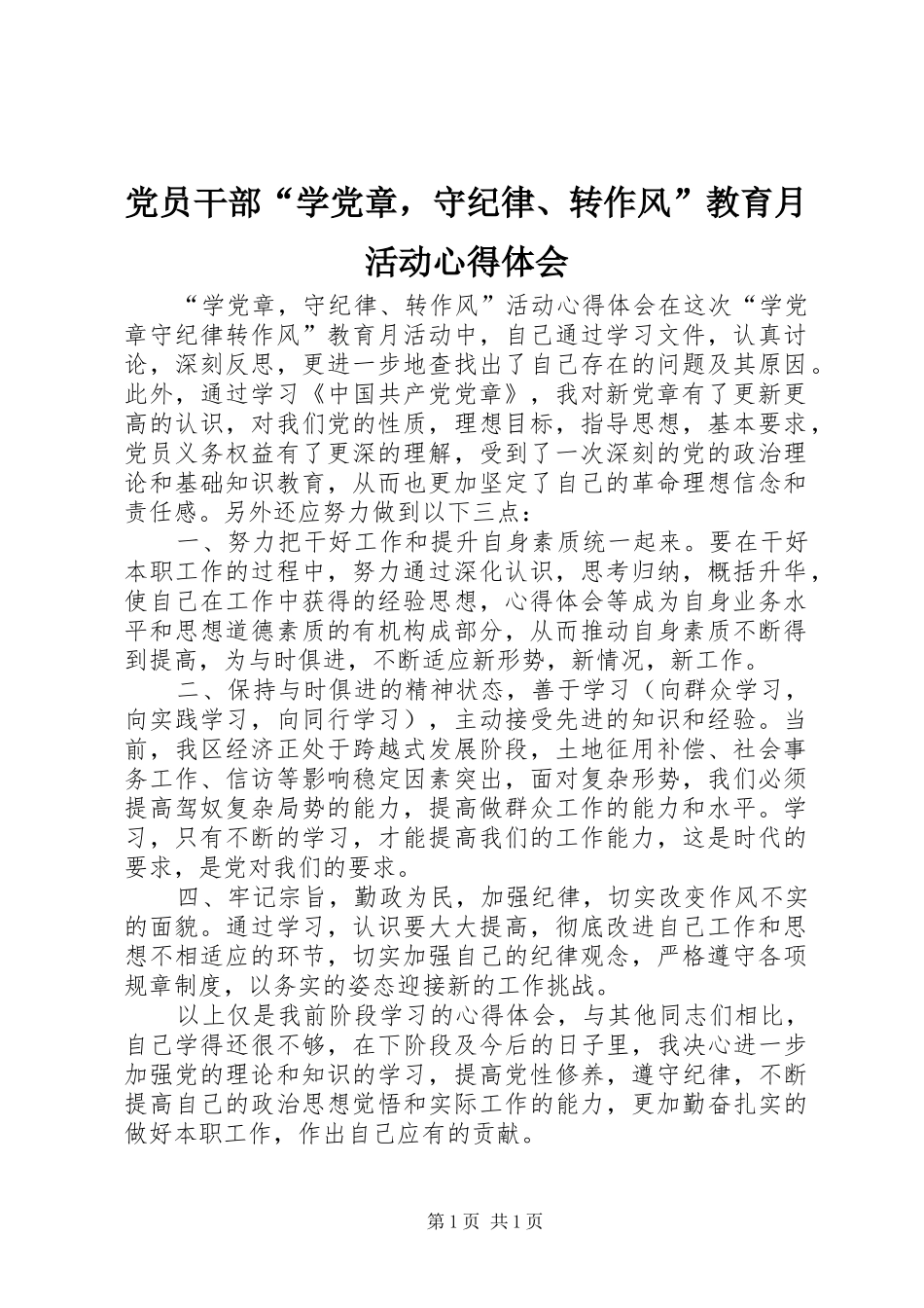 党员干部“学党章，守纪律、转作风”教育月活动心得体会_第1页
