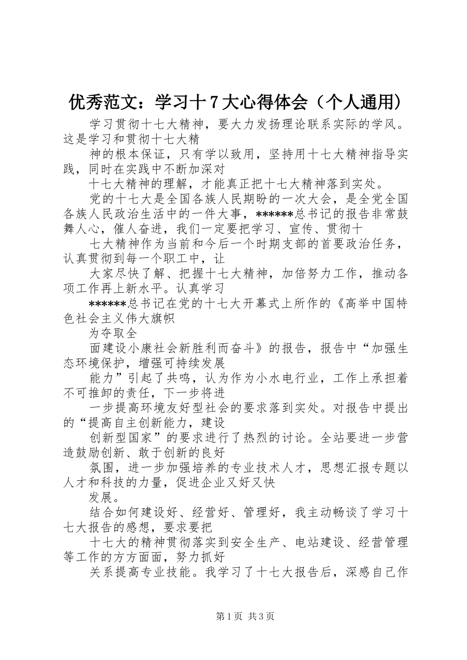 优秀范文：学习十7大心得体会（个人通用)_第1页