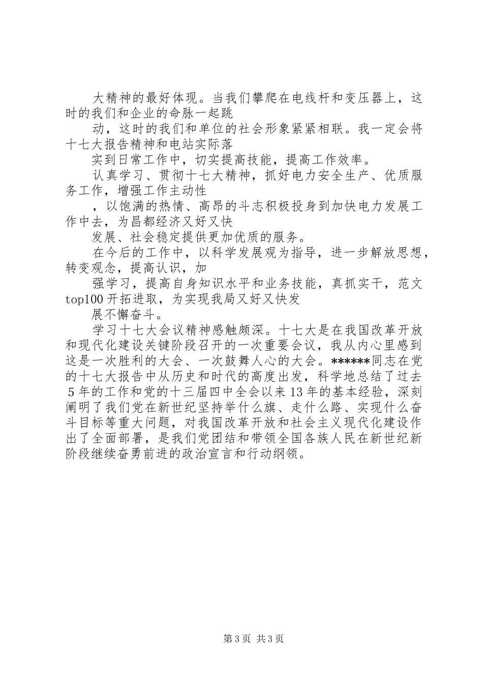 优秀范文：学习十7大心得体会（个人通用)_第3页