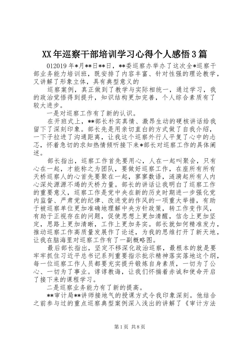 XX年巡察干部培训学习心得个人感悟3篇_第1页