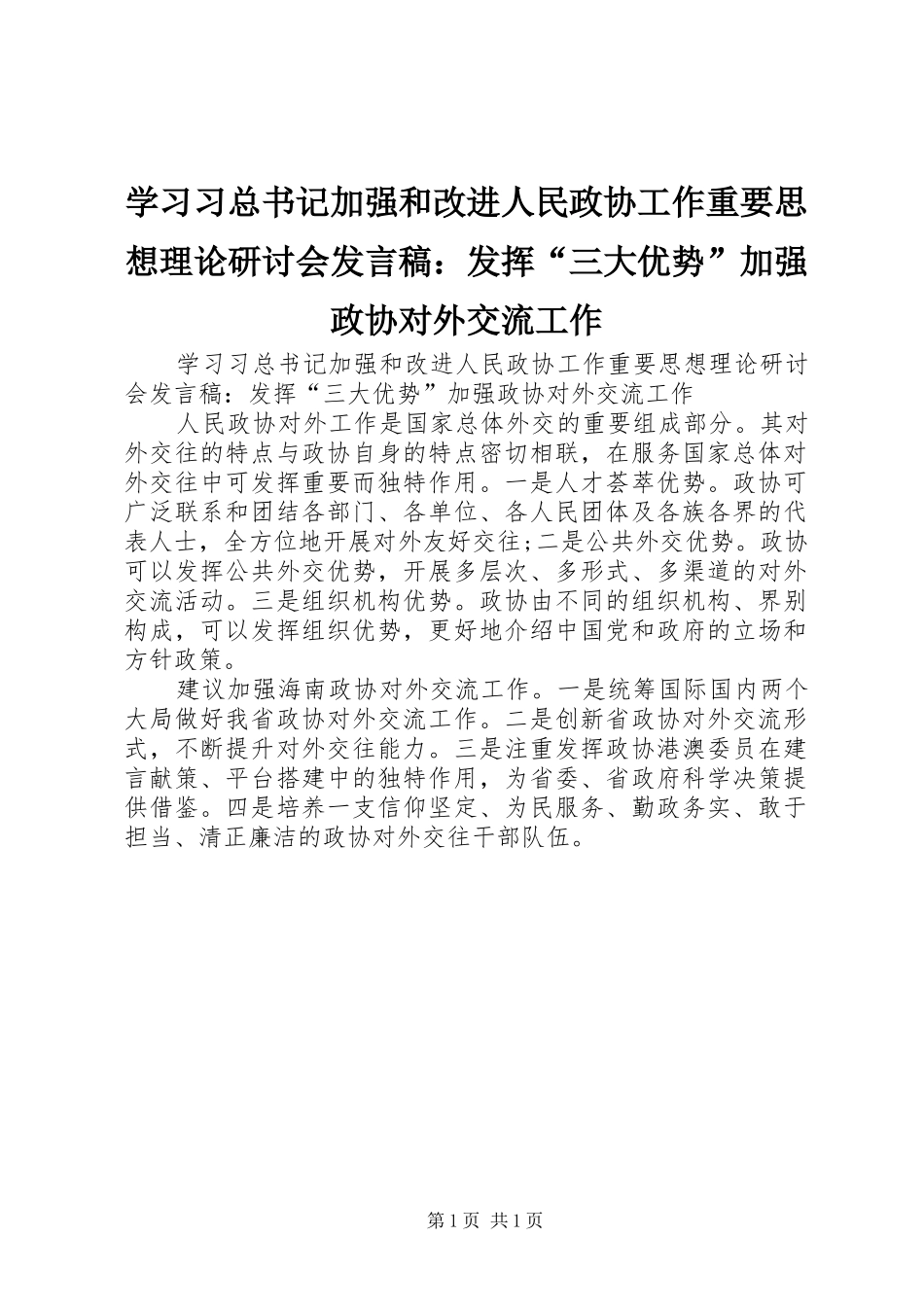 学习习总书记加强和改进人民政协工作重要思想理论研讨会发言稿：发挥“三大优势”加强政协对外交流工作_第1页