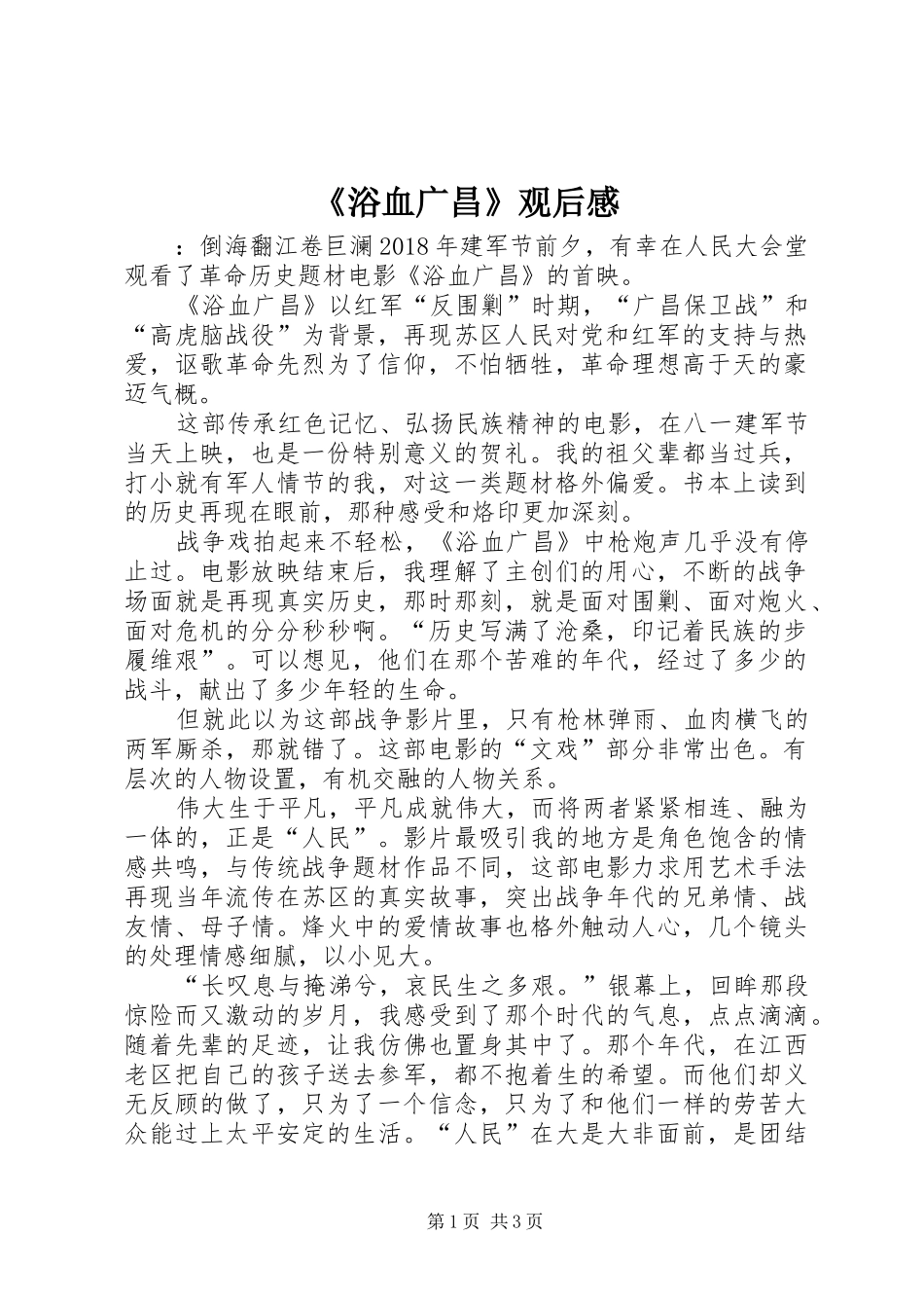 《浴血广昌》观后感_第1页