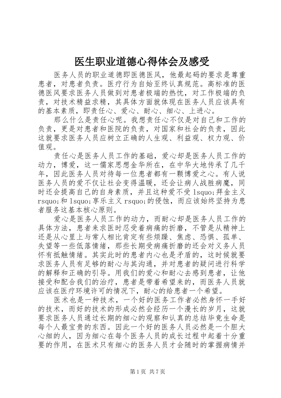 医生职业道德心得体会及感受_第1页
