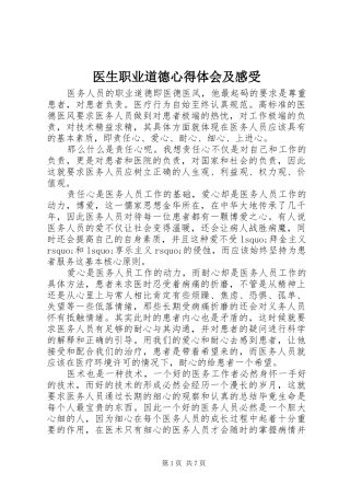 医生职业道德心得体会及感受