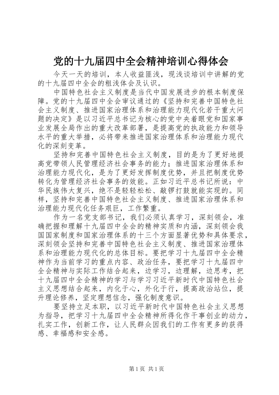 党的十九届四中全会精神培训心得体会_第1页