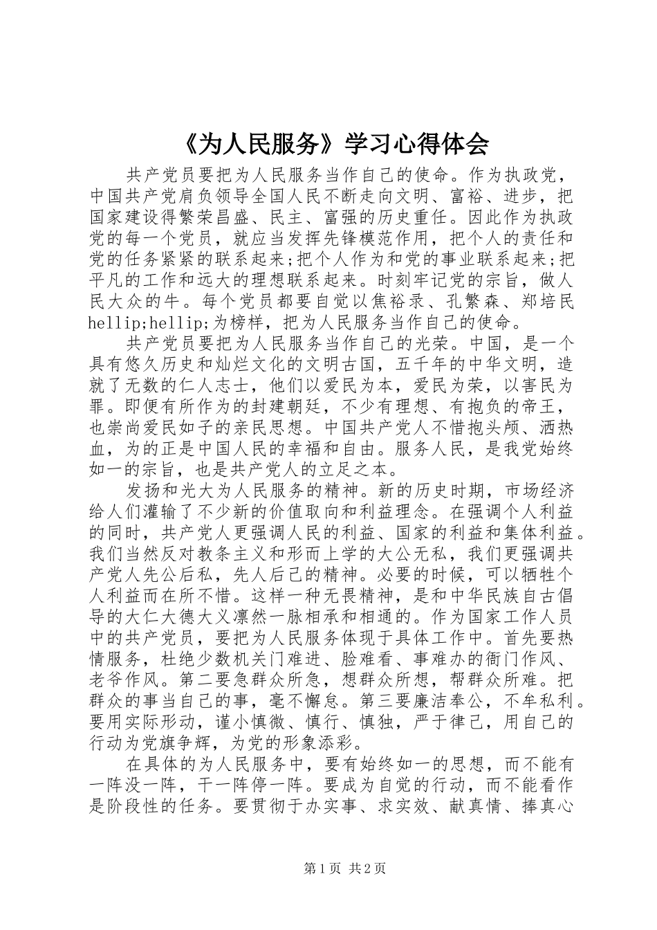 《为人民服务》学习心得体会_第1页