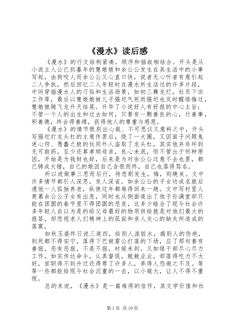 《漫水》读后感_第1页