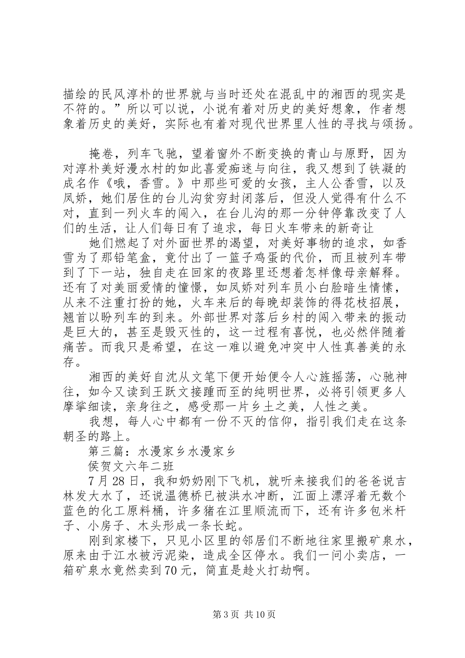 《漫水》读后感_第3页