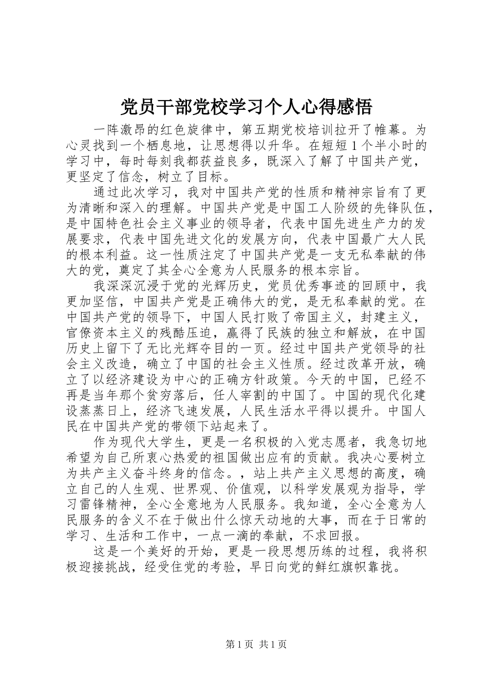 党员干部党校学习个人心得感悟_第1页