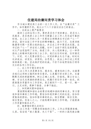 住建局治庸问责学习体会