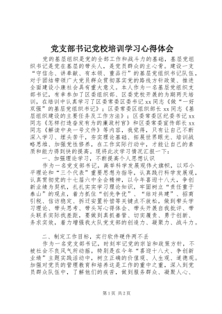 党支部书记党校培训学习心得体会