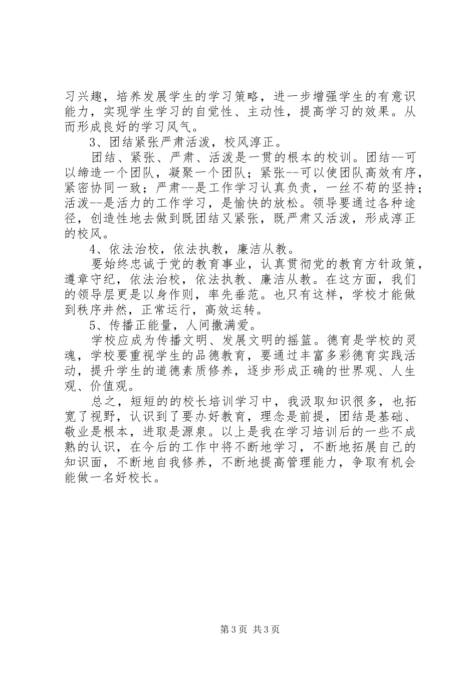 学校领导培训心得_第3页