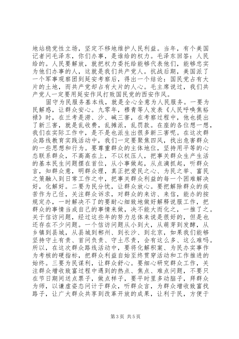 领导干部践行三严三实心得体会范文_第3页