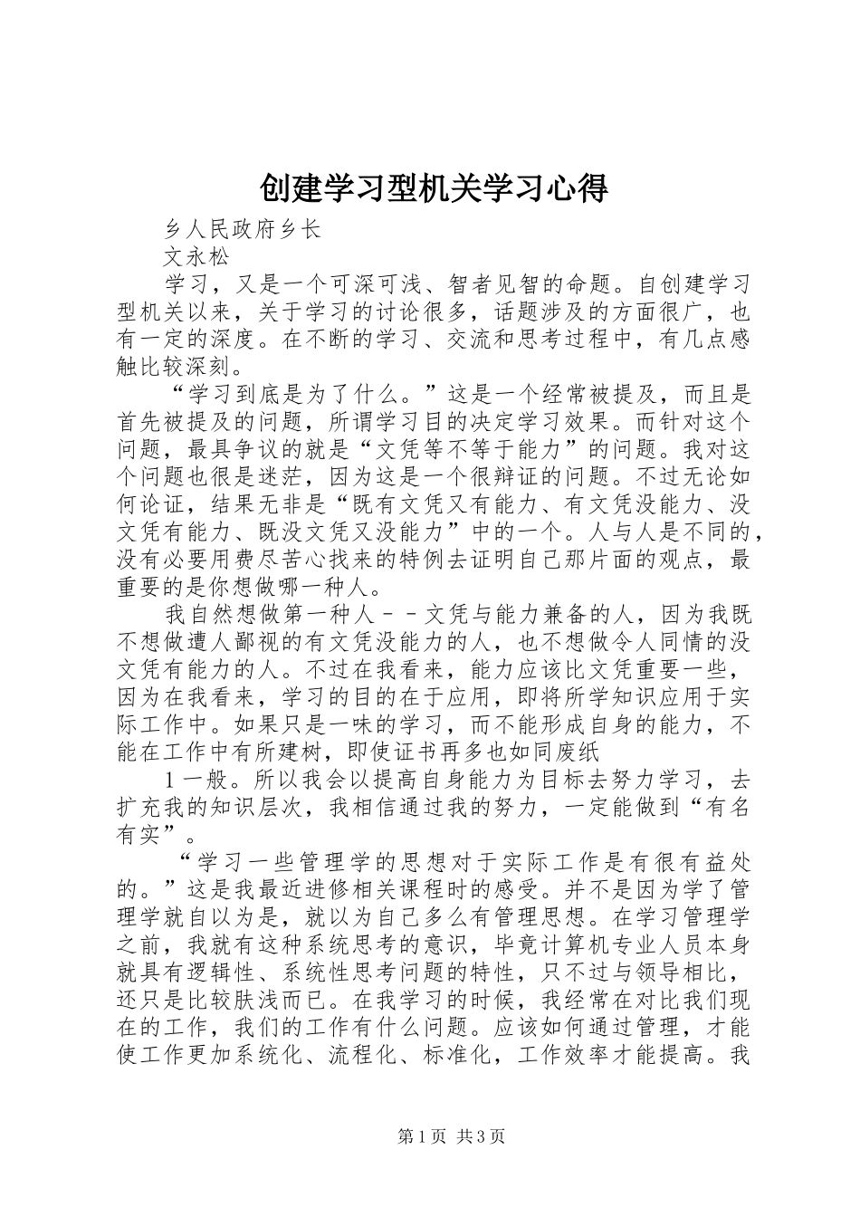 创建学习型机关学习心得_第1页