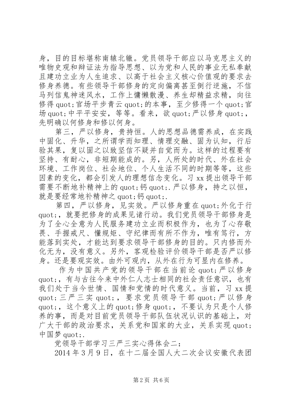 党领导干部学习三严三实心得体会_第2页