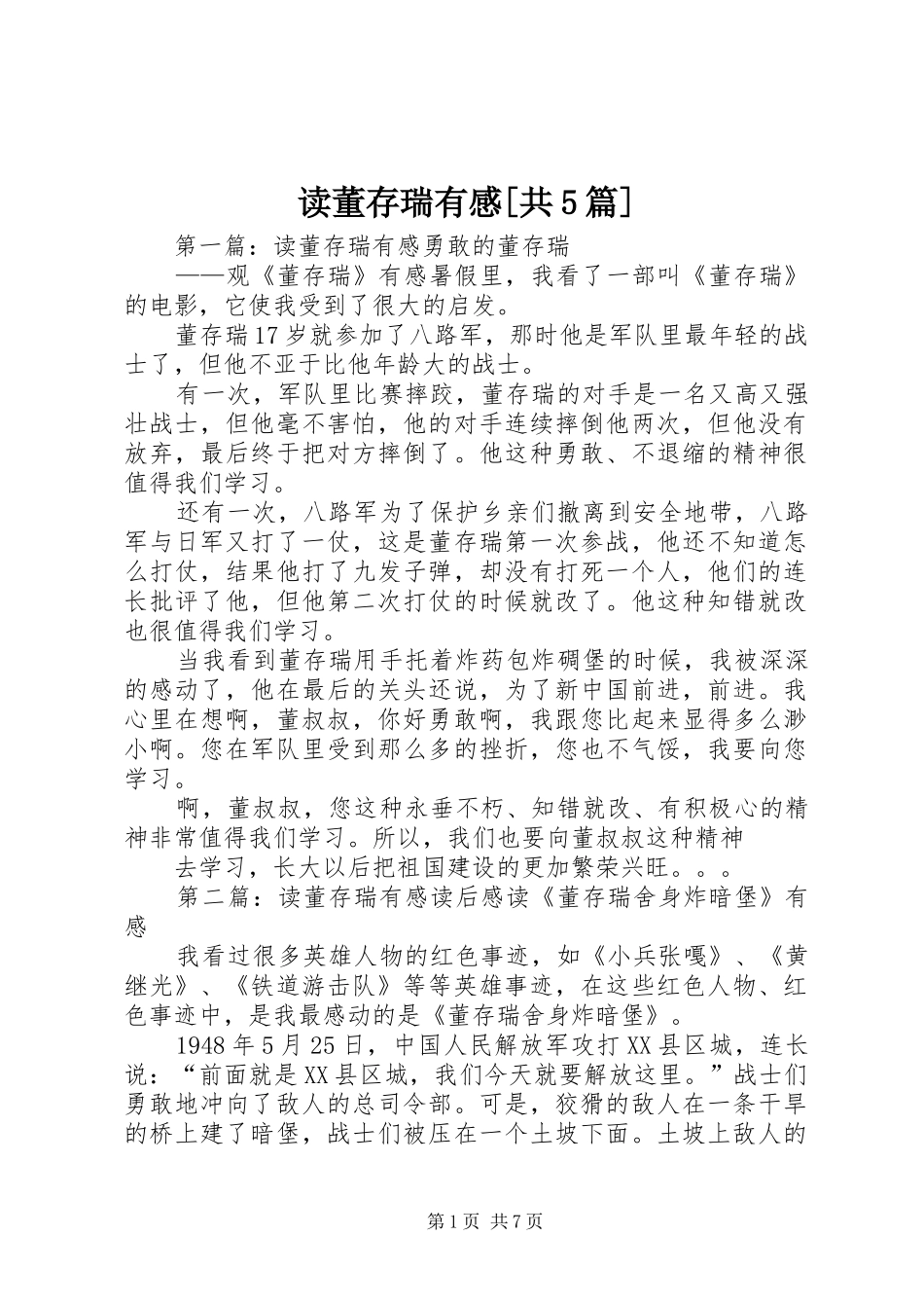 读董存瑞有感[共5篇]_第1页