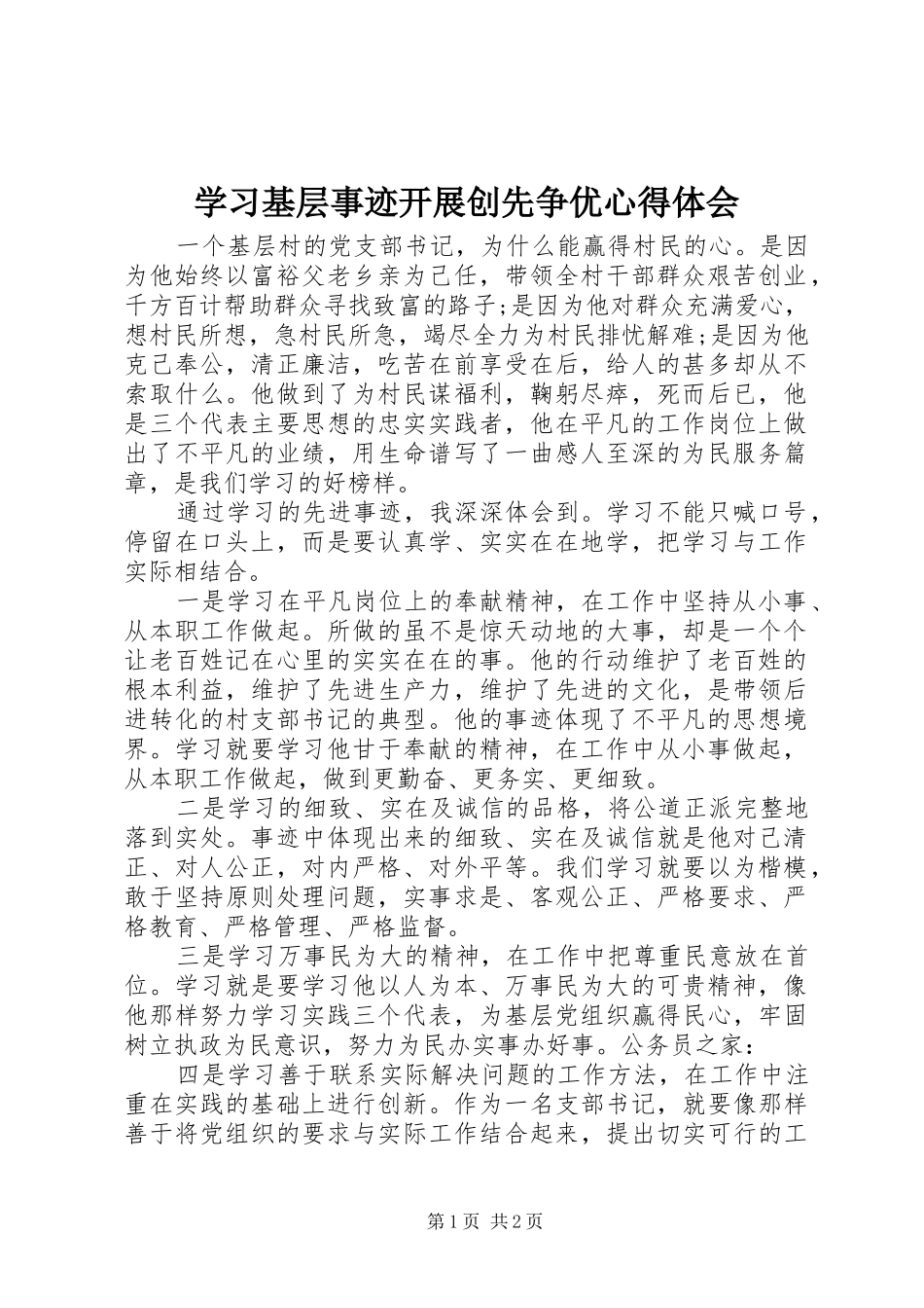 学习基层事迹开展创先争优心得体会_第1页