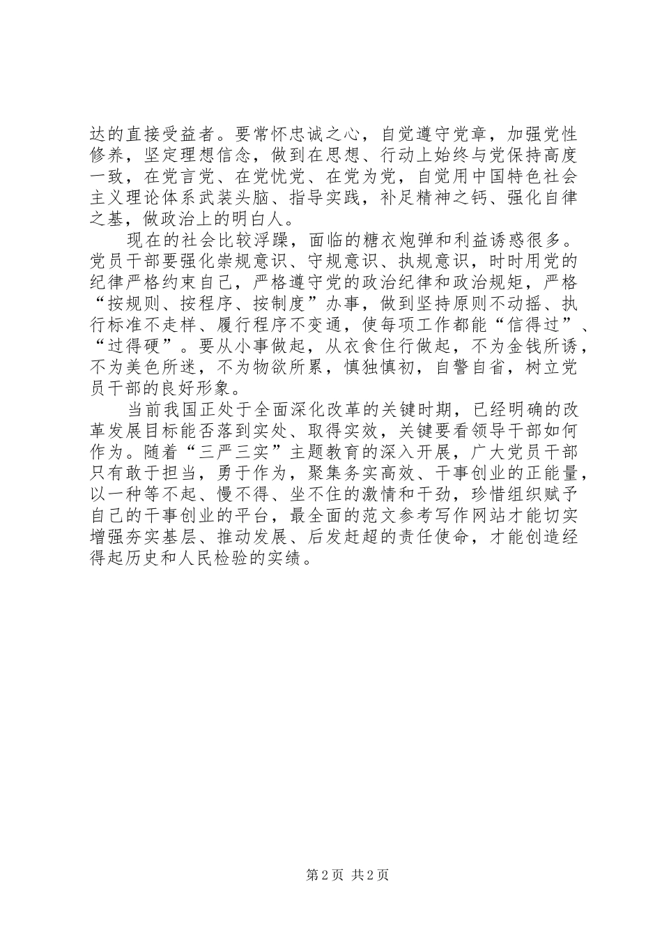 XX年7月党员学习两学一做心得体会_第2页