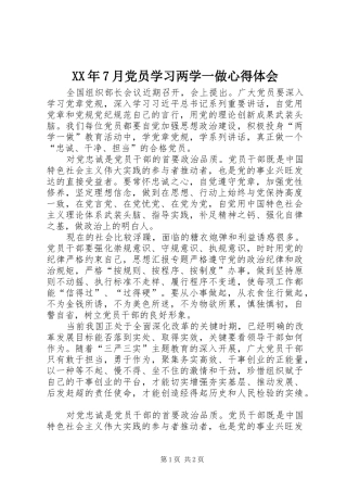 XX年7月党员学习两学一做心得体会
