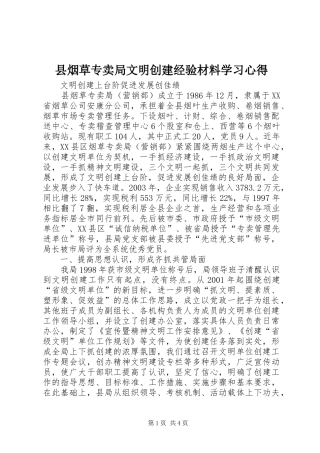 县烟草专卖局文明创建经验材料学习心得