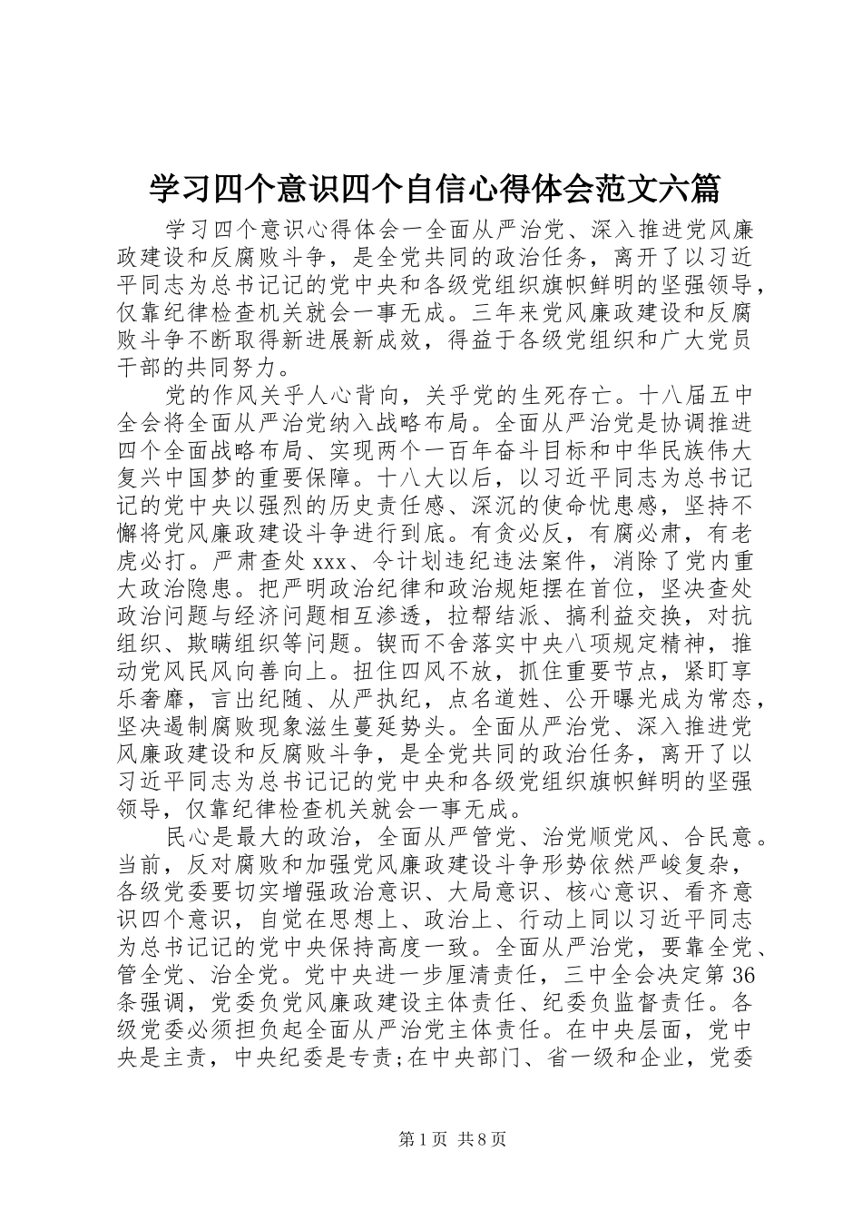 学习四个意识四个自信心得体会范文六篇_第1页