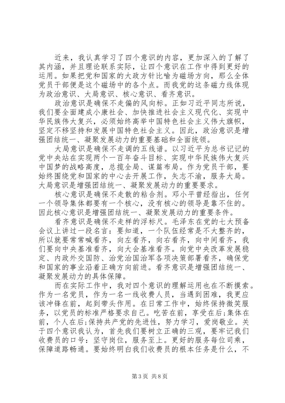 学习四个意识四个自信心得体会范文六篇_第3页