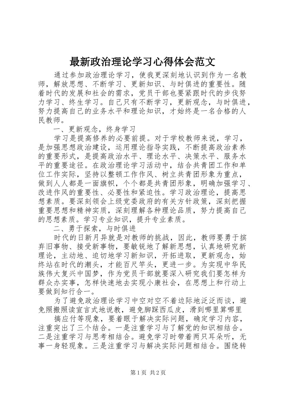 最新政治理论学习心得体会范文_第1页