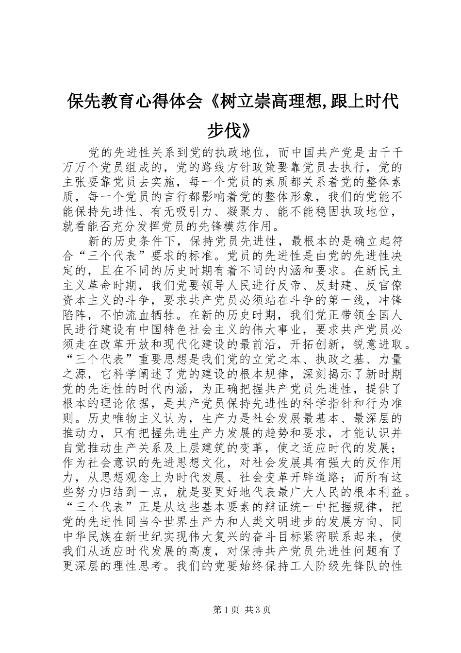 保先教育心得体会《树立崇高理想,跟上时代步伐》_第1页