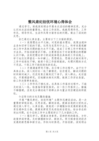 整风肃纪创优环境心得体会