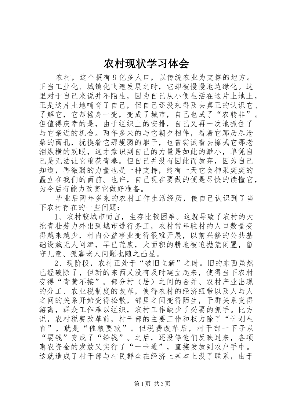 农村现状学习体会_第1页