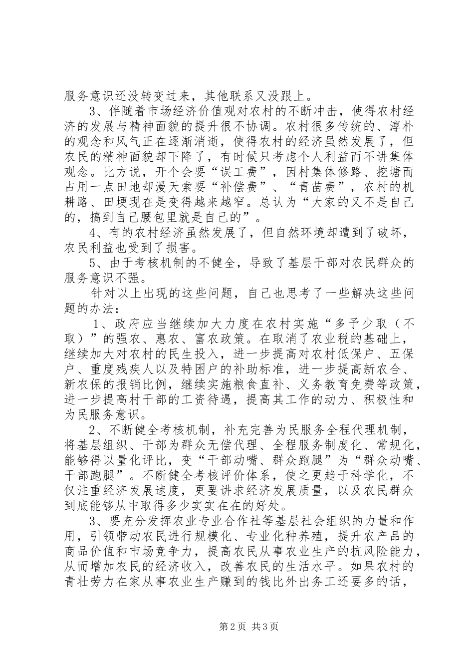 农村现状学习体会_第2页