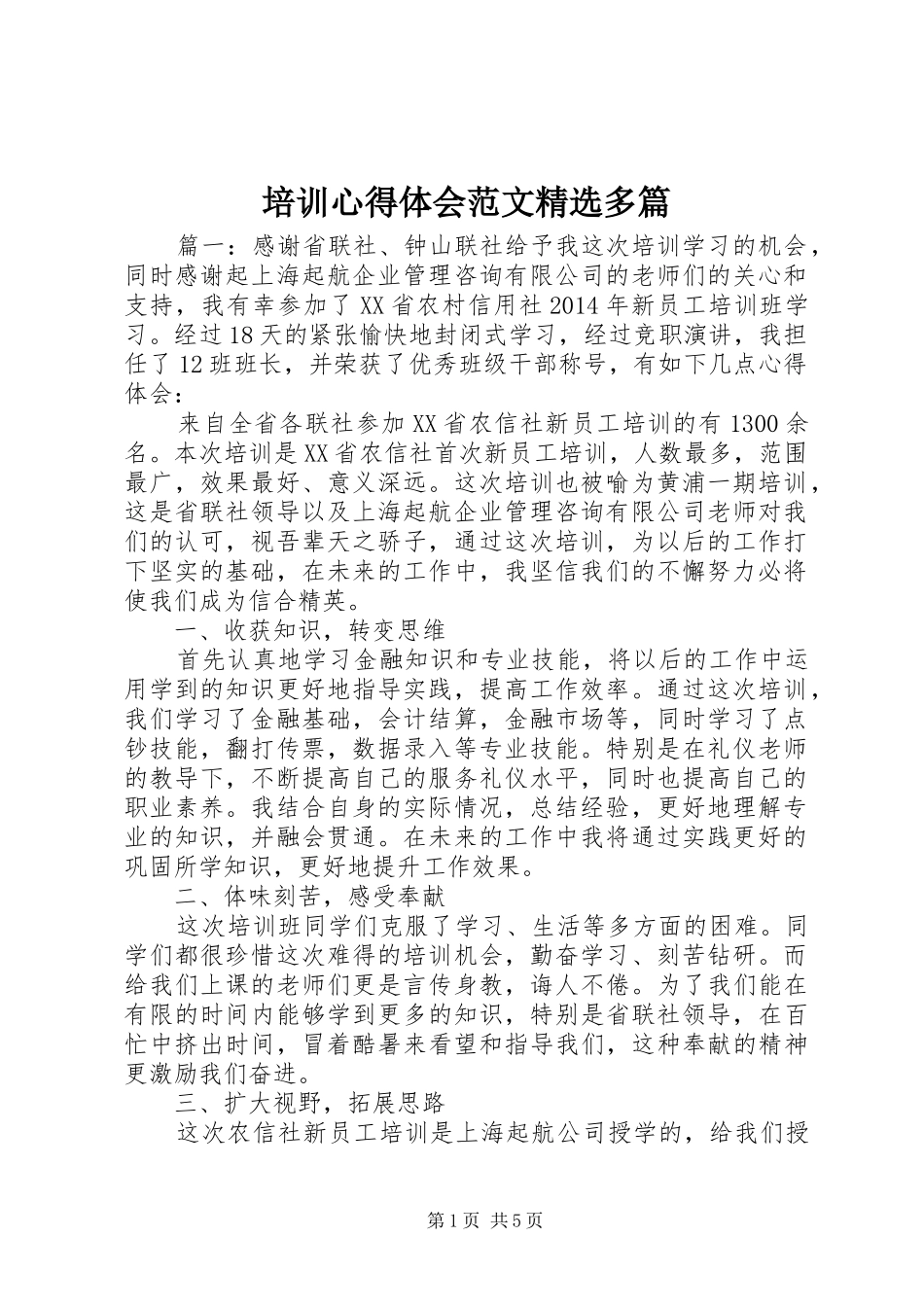 培训心得体会范文精选多篇_第1页